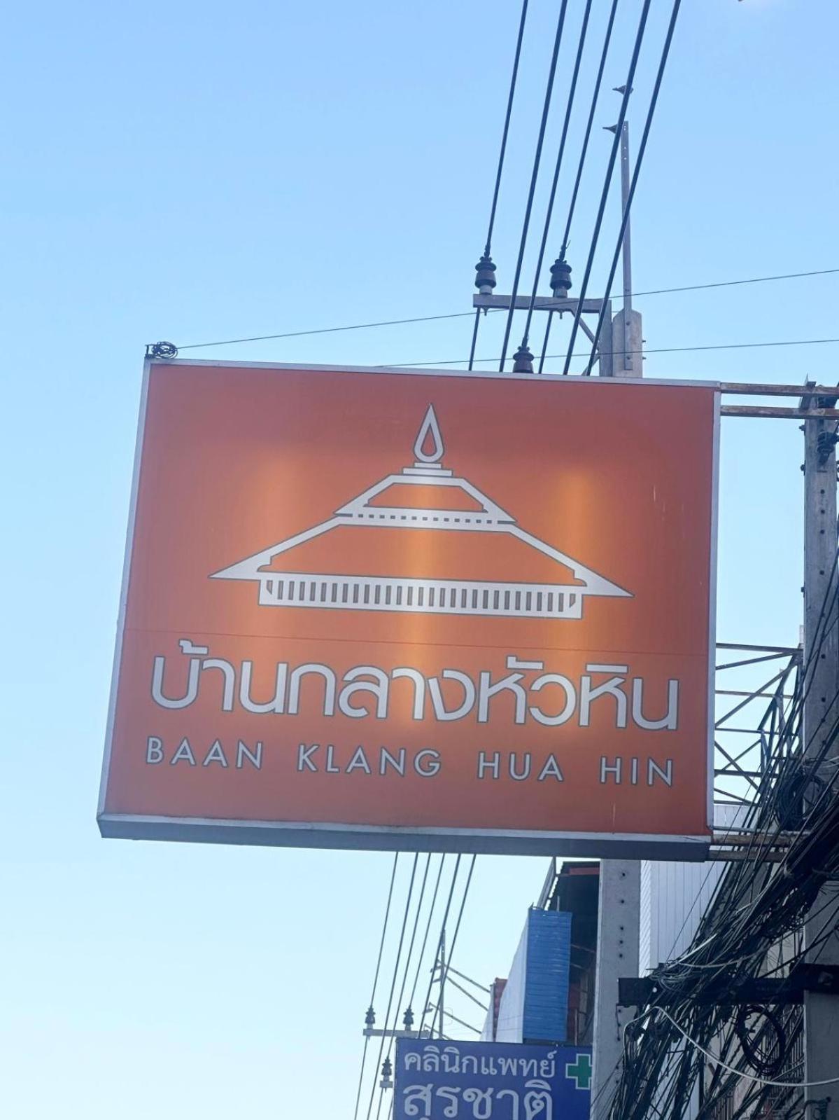 Baan Klang Condo In Central Hua Hin Luaran gambar